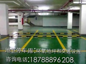 地下停車庫；環氧地坪和交通設施